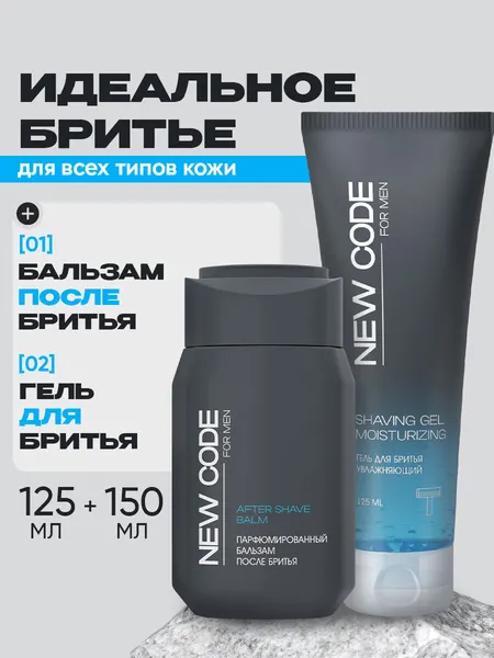 Набор для бритья NEW CODE Гель для бритья Увлажняющий 125 мл + Бальзам парфюмированный, увлажняющий после бритья 150 мл
