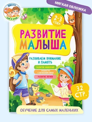Детская книга Развитие малыша 2-3 года