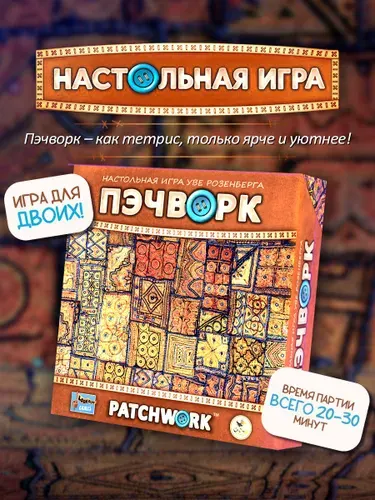 Crowd Games Настольная игра «Пэчворк» (Patchwork)