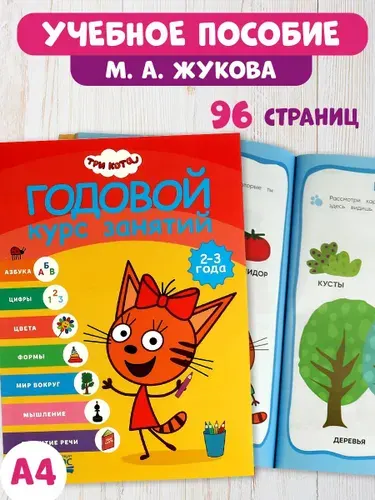 Годовой курс занятий 2-3 года Три кота, Умка / Книга развивающая для детей | Козырь Анна