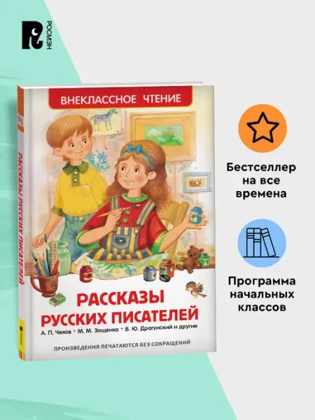 РОСМЭН Рассказы русских писателей. Внеклассное чтение 2-3 классы