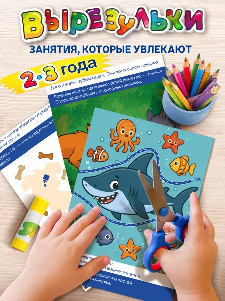 ГК Горчаков Вырезалки 2-3 года Книги для детей развивающие игрушки