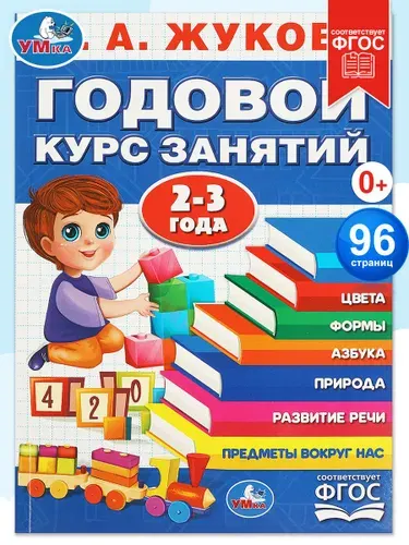 Книга развивающая годовой курс занятий 2-3 года М. А. Жукова Умка | Жукова М., Жукова М. А.