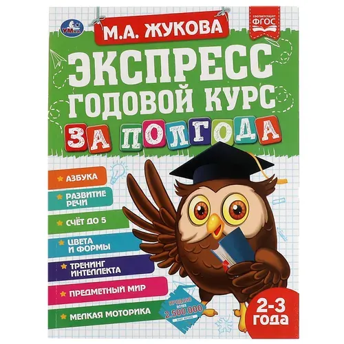 Экспресс Годовой курс за полгода 2-3 года Умка М.А. Жукова