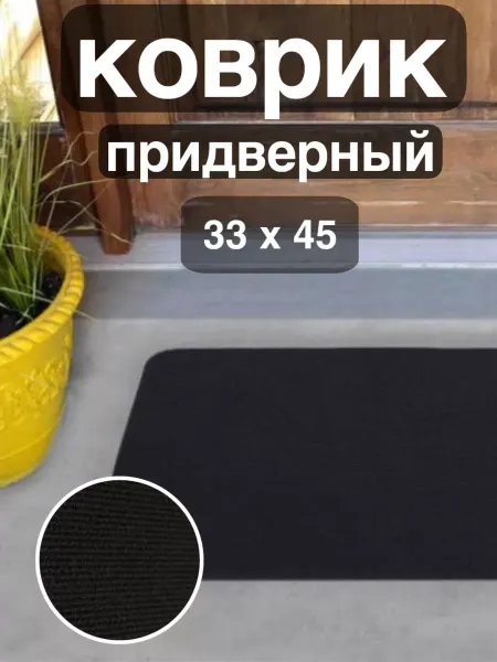 Decor4You Коврик придверный