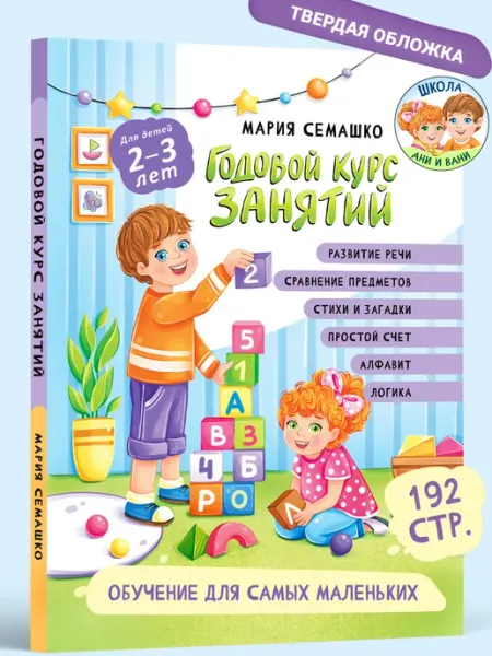 Харвест Книга для детей Годовой курс занятий 2-3 лет