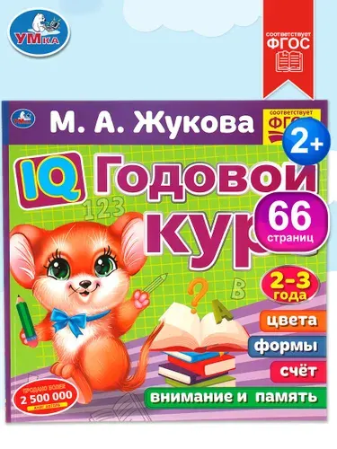 Книга подготовка к школе М А Жукова IQ годовой курс 2-3 г Умка | Жукова М. А.
