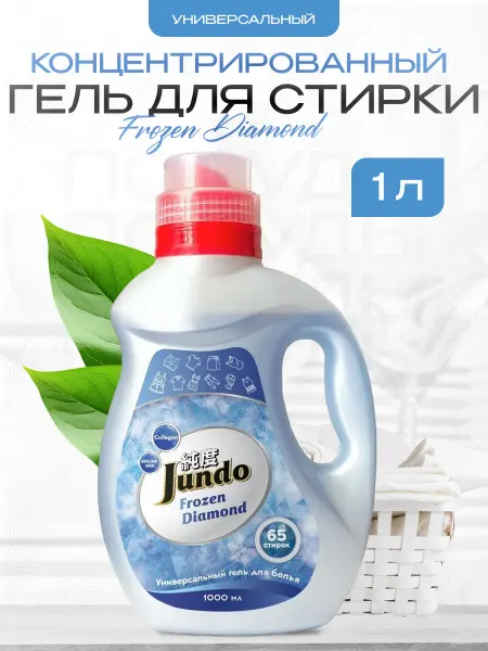 Jundo Гель для стирки белья универсальный Frozen Diamond 1 л