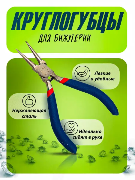 DiJewelry Круглогубцы для бижутерии, Инструменты для рукоделия