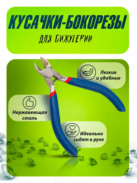 DiJewelry Кусачки-Бокорезы для бижутерии, Инструменты для рукоделия