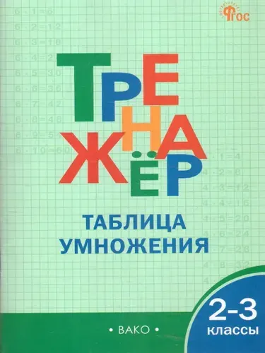 Тренажёр по математике 2-3 класс. Таблица умножения | Дмитриева Ольга Игнатьевна