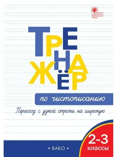 Тренажер по чистописанию 2-3 класс | Жиренко Ольга Егоровна