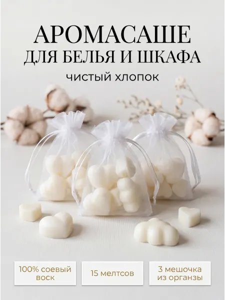 DOBO HOME Аромасаше для белья в шкаф мелтсы для аромалампы