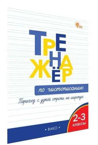 Тренажёр по чистописанию. Переход с узкой строчки на широкую. 2-3 классы | Жиренко Ольга Егоровна