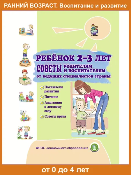 Школьная Книга Ребенок 2-3 лет. Советы родителям