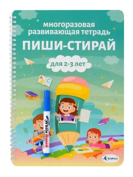 Книжный дом РФ Многоразовая развивающая тетрадь Пиши-стирай. Для детей 2-3
