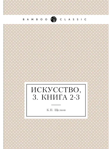 ЁЁ Медиа Искусство, 3. Книга 2-3