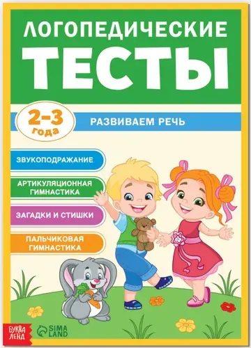 Обучающая книга "Логопедические тесты. Развиваем речь", альбом с развивающими заданиями для детей 2-3 лет, артикуляционная и пальчиковая гимнастика, стихи и загадки, 68 стр.