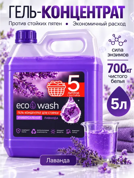 ECOWASH Гель для стирки белья 5л с пятновыводителем концентрат