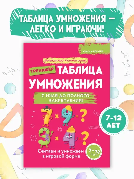 Брокколька Таблица умножения и деления тренажер 2-3 класс Дети 7-12 лет