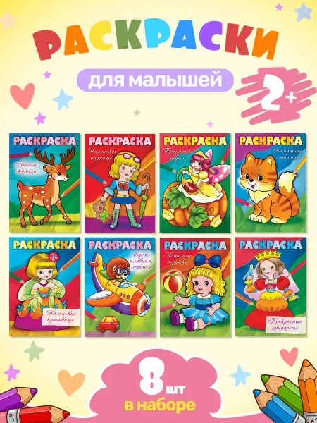 Hatber Раскраски для девочек и малышей 2-3 года,детские,набор