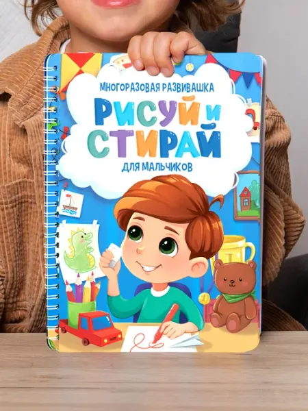 Тетрадь пиши, рисуй, стирай, развивашка для мальчиков 2-3-4