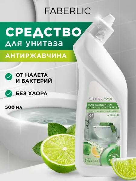 Faberlic Чистящее средство для унитаза, гель для туалета