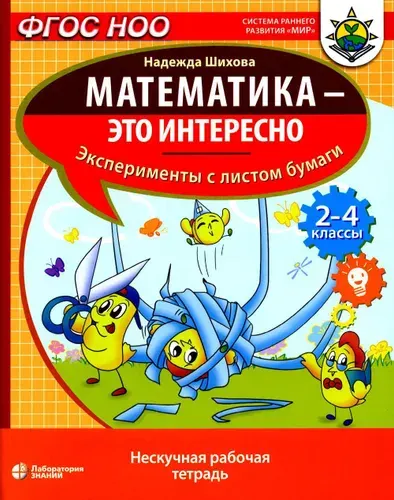 Математика - это интересно. Эксперименты с листом бумаги: нескучная рабочая тетрадь. 2-4 кл | Шихова Надежда Анатольевна
