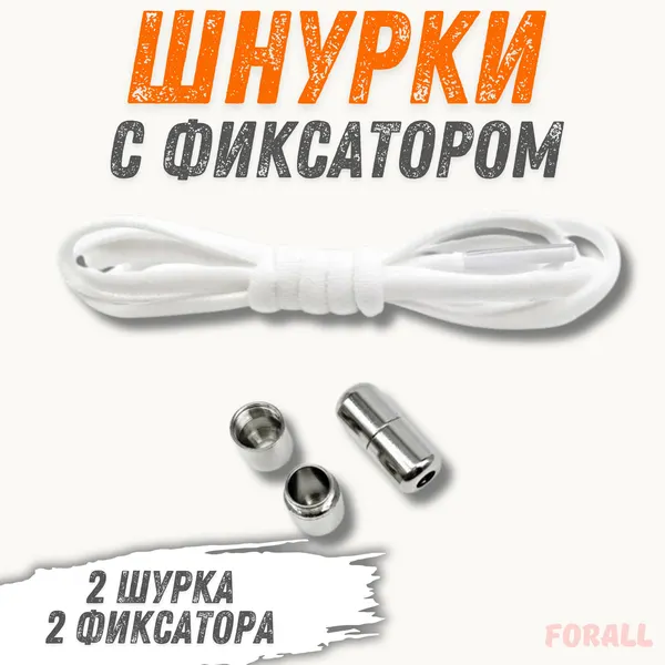 Эластичные шнурки с фиксаторами от ForAll