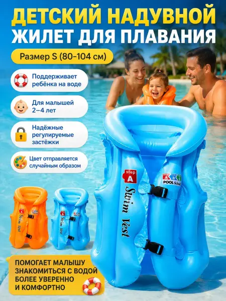 В 3 Жилет для плавания детский 2-4 года цвет рандом