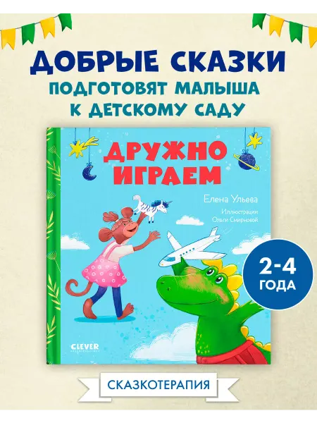 Издательство CLEVER Сказки про детский сад. Дружно играем Для детей 2-4 года