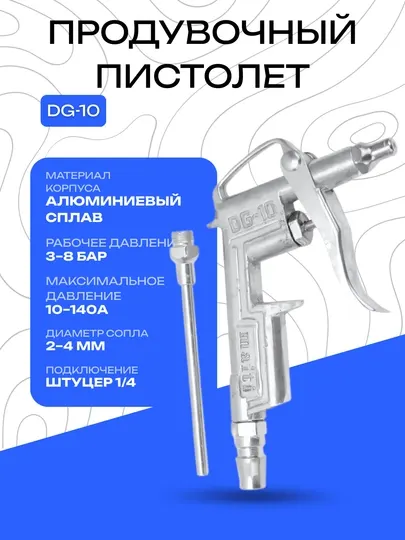 Продувочный пистолет DG-10, алюминиевый корпус, сопло 2-4 мм