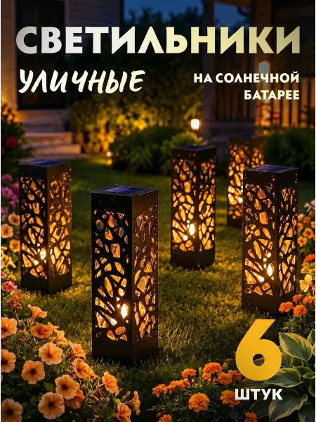 GROMOV PARK Светильники уличные на солнечной батарее 6 шт