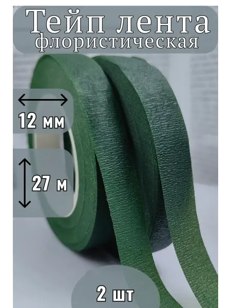 Skillful Hands Тейп лента флористическая для рукоделия и декора зеленая