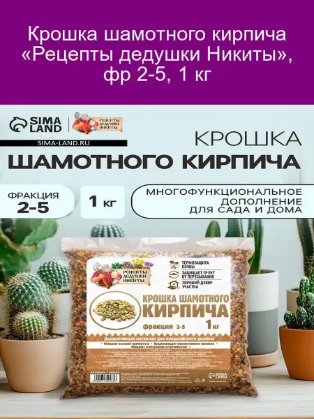Шамотная крошка «Дедушки Никиты», фр. 2-5, 1 кг