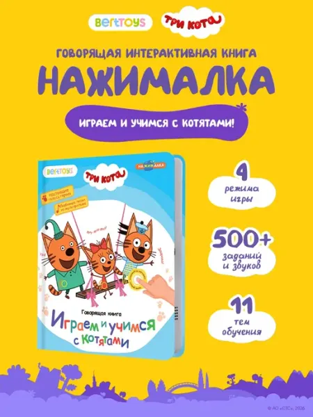 BertToys Говорящая книга Нажималка Три Кота Подарок для детей 2-5 лет