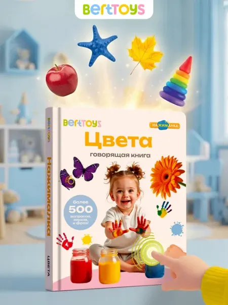 BertToys Говорящая книга энциклопедия Цвета 2-5 лет Нажималка