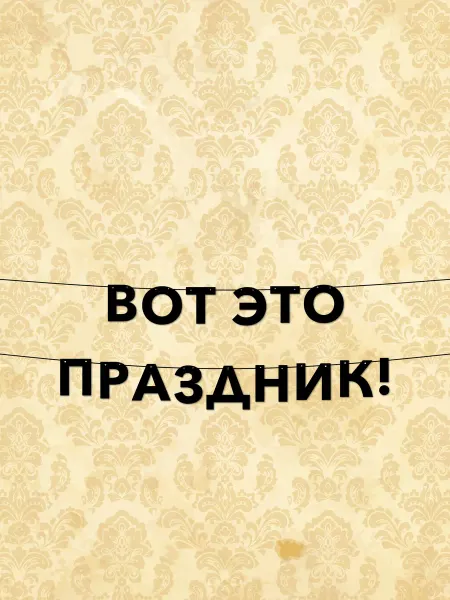 JOYOI Гирлянда из букв Вот это праздник для детского дня рождения