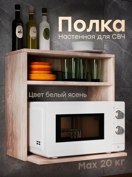 СЕРЛИН МЕБЕЛЬ Полка для микроволновки на стену