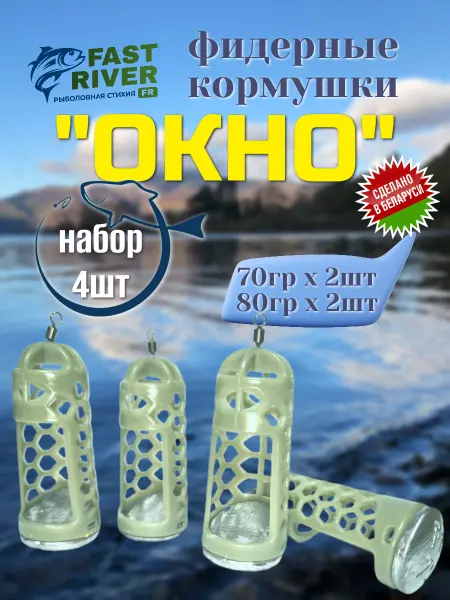 FAST RIVER Кормушка для рыбалки-Окно 4шт(2-70,2-80)