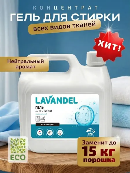Lavandel Гель для стирки концентрат