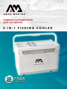Сиденье-холодильник для SUP-доски Aqua Marina 2-IN-1 Fishing Cooler with Back Support размер 51x28x34 см (B0302943)