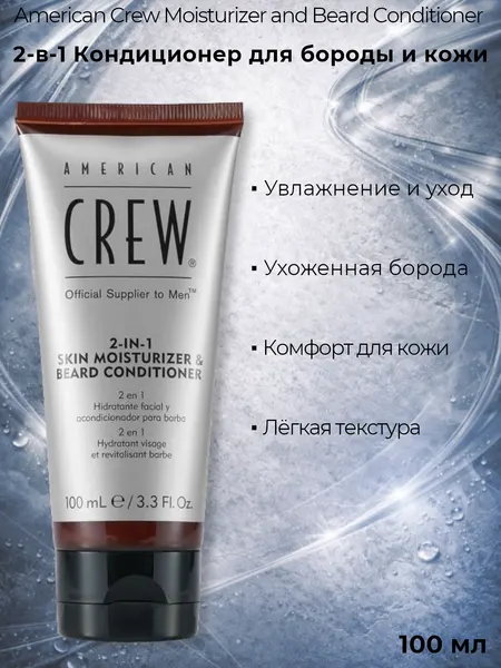 American Crew 2-IN-1 Skin Moisturizer & Beard Conditioner — Крем для кожи и бороды
