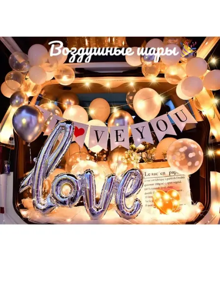 Набор воздушных шаров для автомобиля LOVE