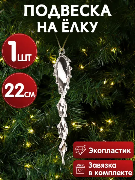 MILAND Подвеска игрушка на елку Сосулька елочное украшение