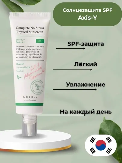 AXIS-Y SPF50+ PA++++ солнцезащитный крем для лица с ниацинамидом 2%, 50 мл