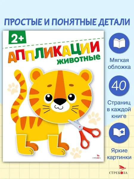 СТРЕКОЗА Детское издательство Аппликации 2+ Животные