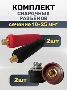 Кабельная вилка и панельная розетка для сварочного аппарата 10-25 / комплект 2+2 шт.