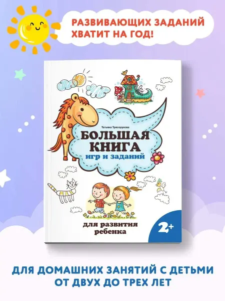 Издательство Феникс Большая книга игр и заданий 2+
