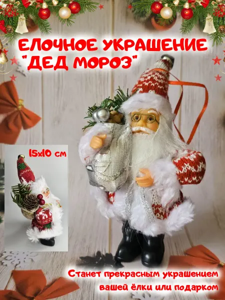 OFA-PRINT Ёлочная игрушка Дед Мороз, настольная фигурка 1 шт